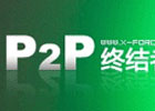 P2P终结者(P2POver) v4.22 最新绿色破解版下载