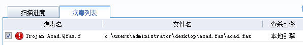acad.fas 病毒（Trojan.ACAD.Qfas.f）的手动清除方法和专杀工具